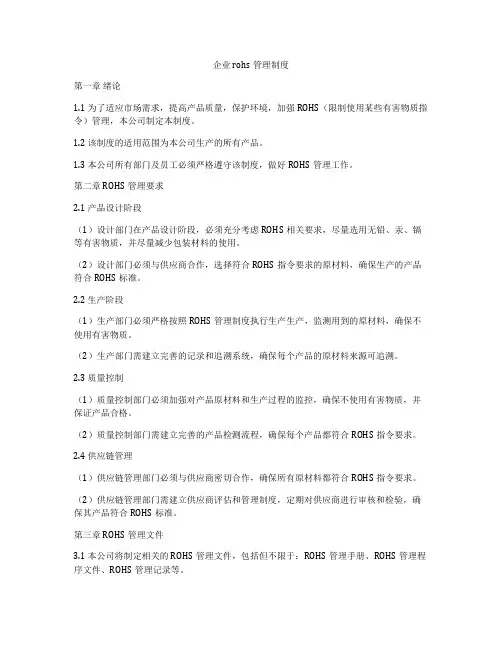 企业rohs管理制度