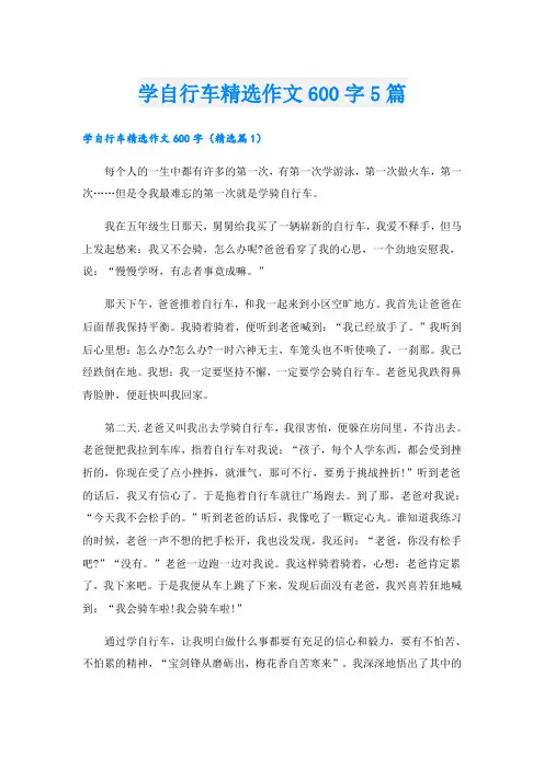 学自行车精选作文600字5篇