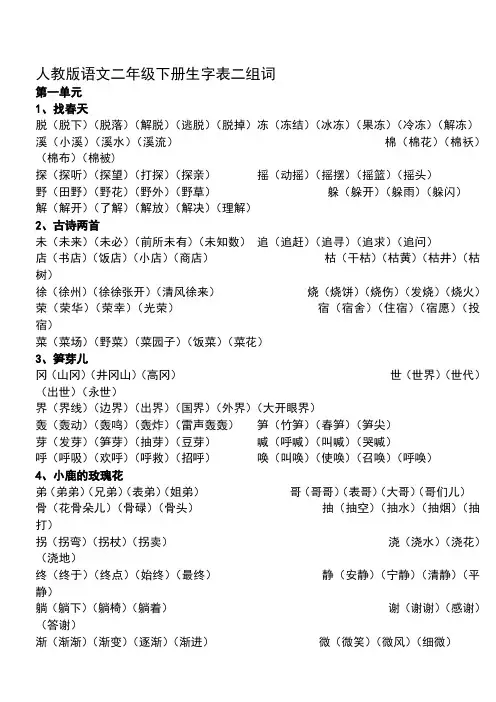 人教版语文二年级下册生字表组词