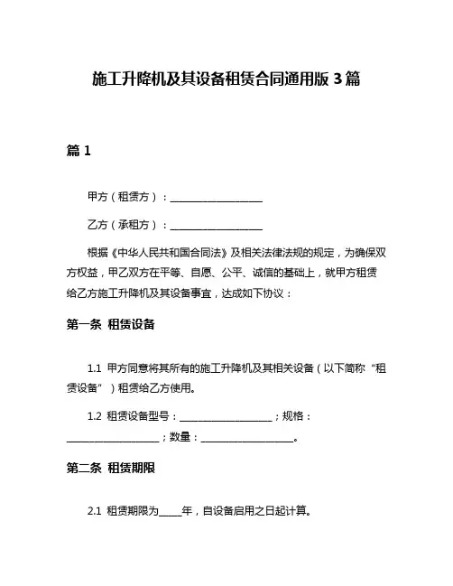 施工升降机及其设备租赁合同通用版3篇