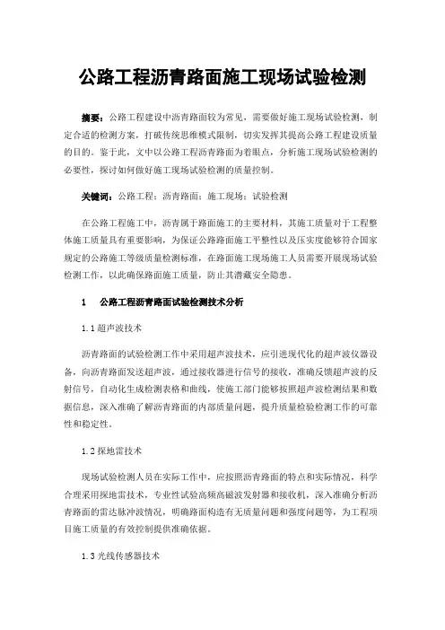 公路工程沥青路面施工现场试验检测