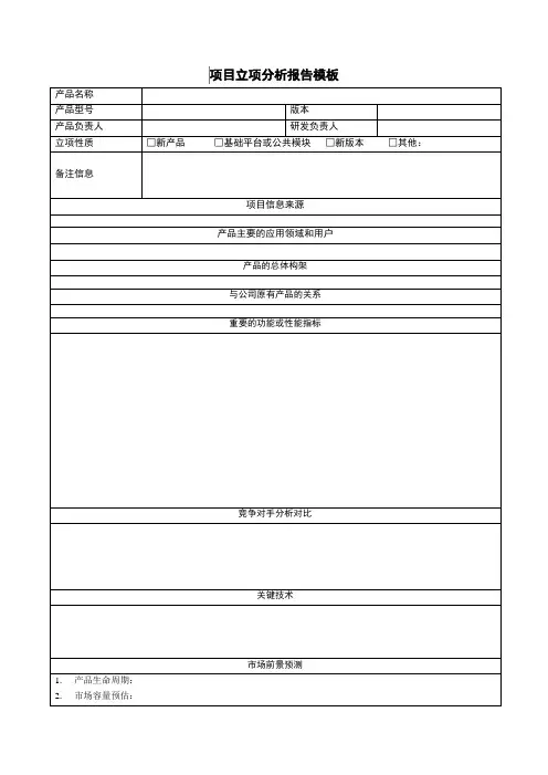 项目立项分析报告模板