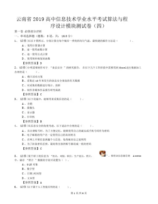 云南省2018高中信息技术学业水平考试算法与程序设计模块测试卷(四)word含答案