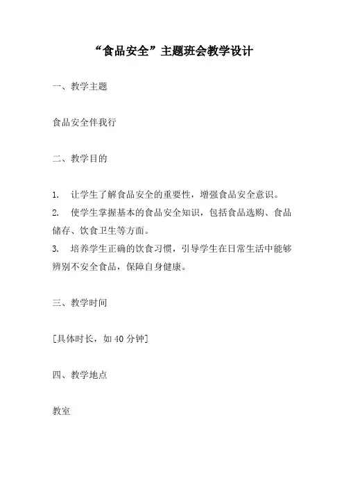 《食品安全》主题班会