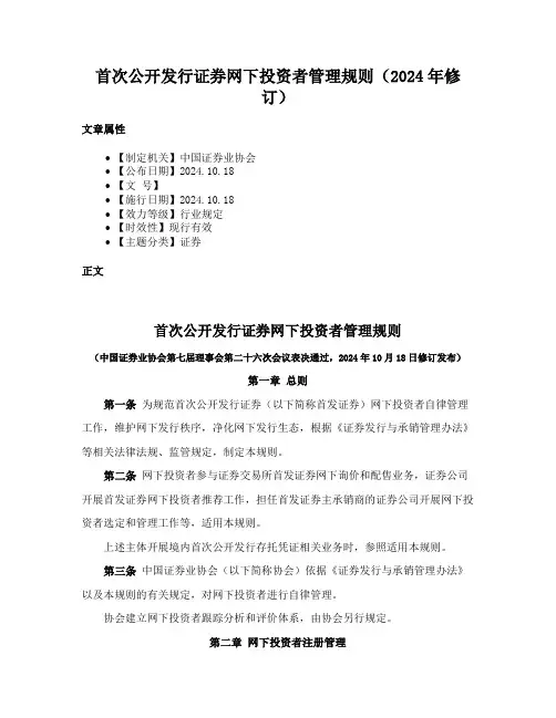 首次公开发行证券网下投资者管理规则（2024年修订）