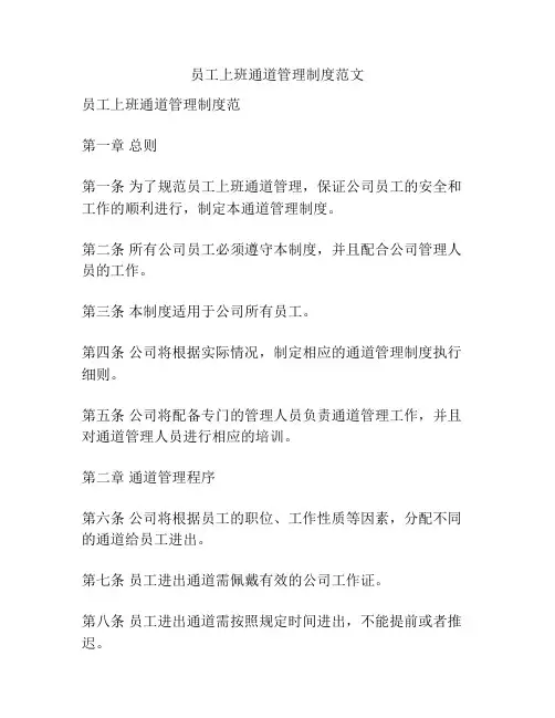 员工上班通道管理制度范文
