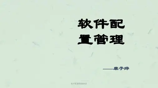 软件配置管理培训课件