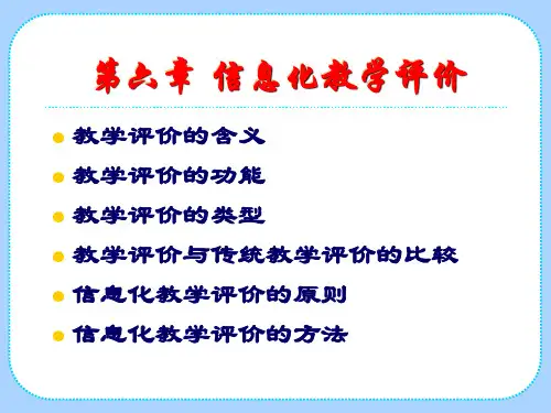 第6章 信息化教学评价