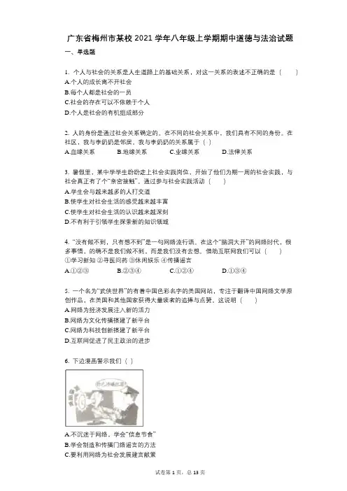 广东省梅州市某校2021年-有答案-八年级上学期期中道德与法治试题