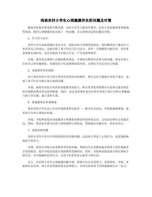 浅谈农村小学生心理健康存在的问题及对策