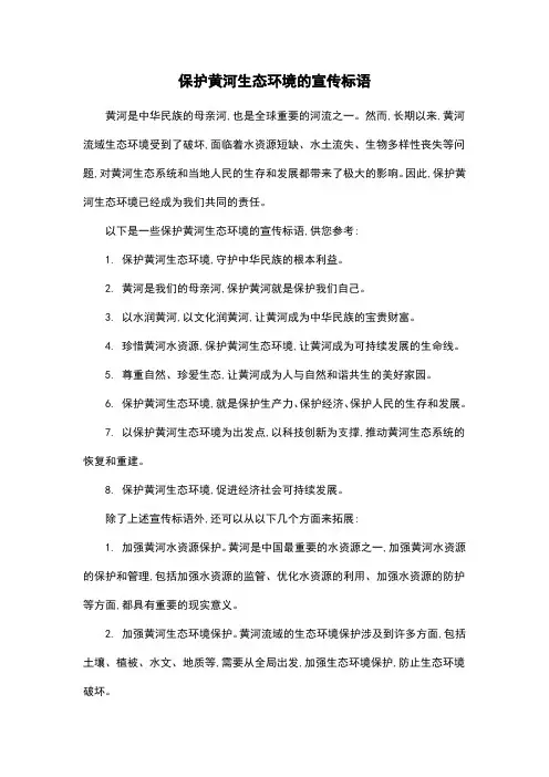 保护黄河生态环境的宣传标语