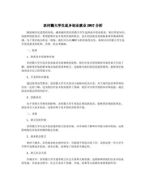 农村籍大学生返乡创业就业SWOT分析