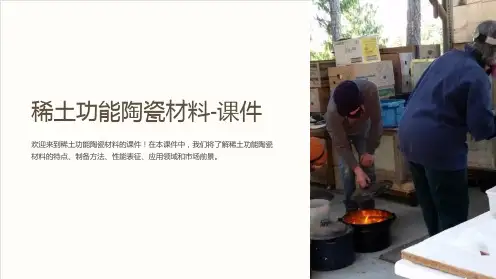 稀土功能陶瓷材料-课件