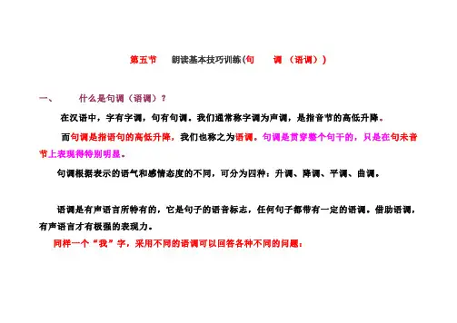 第五节 朗读基本技巧训练(句 调 (语调)) 什么是句调(语调) 在