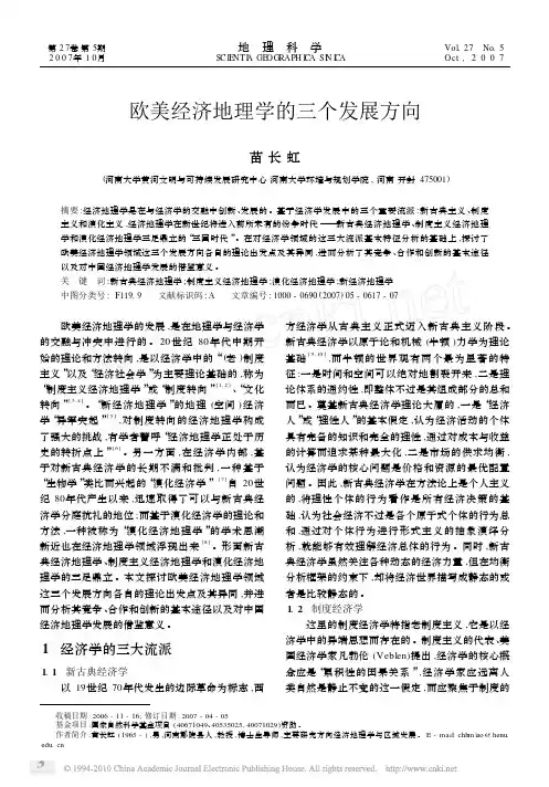 欧美经济地理学的三个发展方向