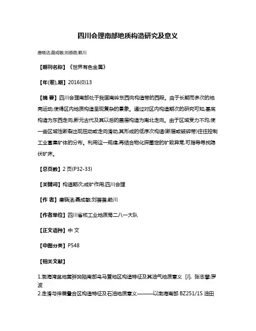 四川会理南部地质构造研究及意义