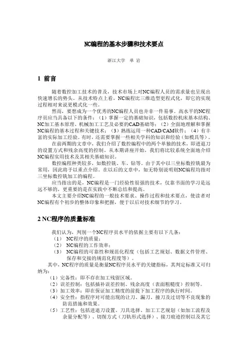 NC编程的基本步骤和技术要点