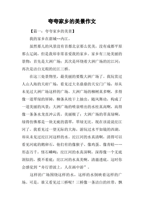 夸夸家乡的美景作文