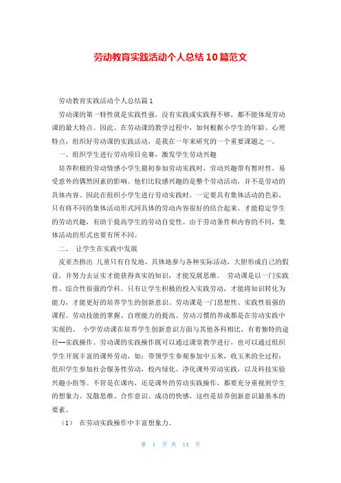 劳动教育实践活动个人总结10篇范文