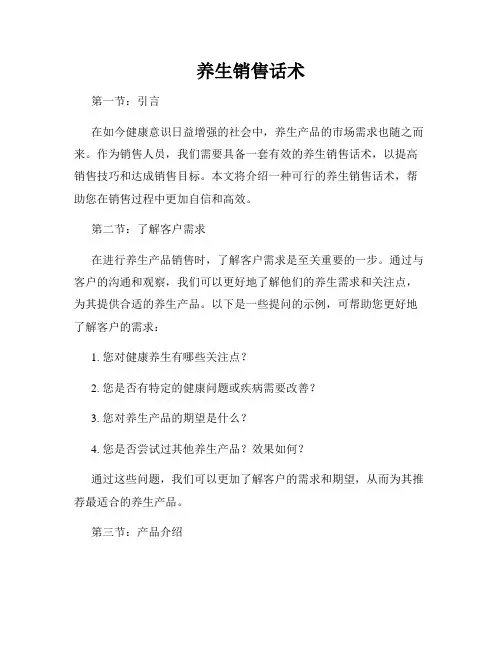 养生销售话术