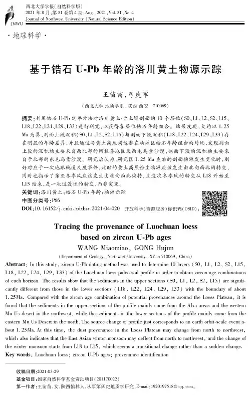 基于锆石U-Pb年龄的洛川黄土物源示踪
