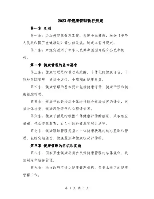 2023年健康管理暂行规定
