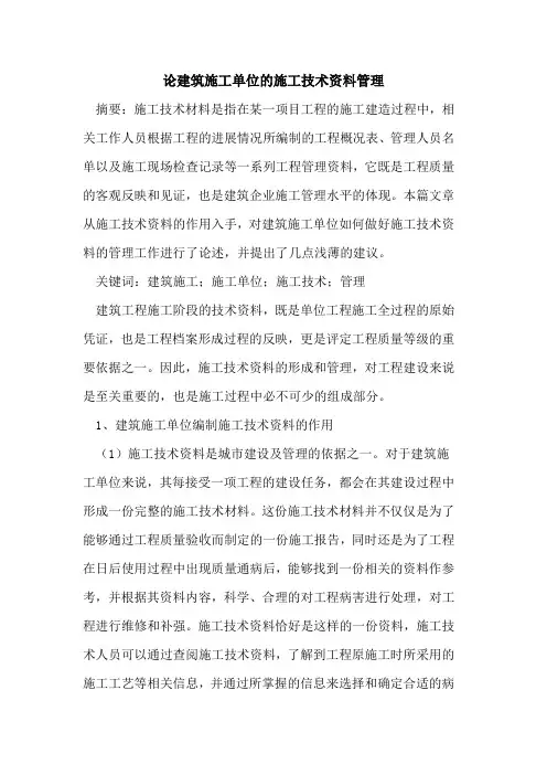 论建筑施工单位施工技术资料管理