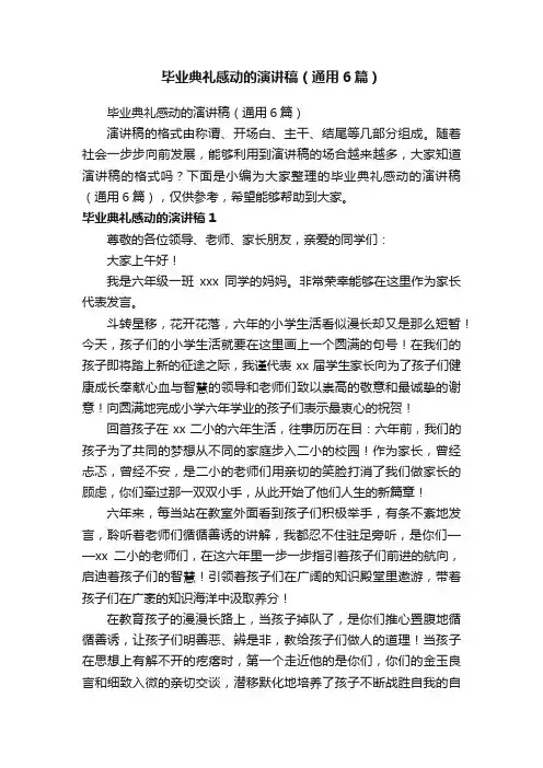 毕业典礼感动的演讲稿（通用6篇）