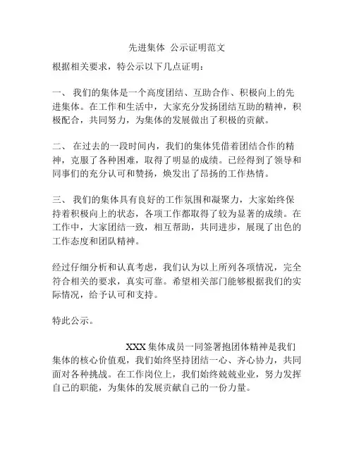 先进集体  公示证明范文