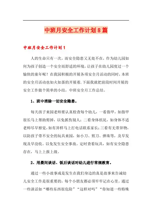 中班月安全工作计划8篇