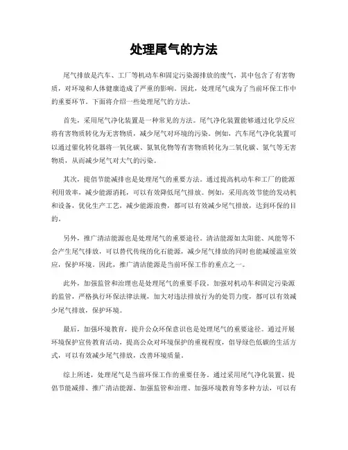 处理尾气的方法
