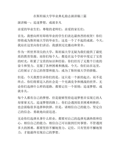 在斯坦福大学毕业典礼励志演讲稿三篇