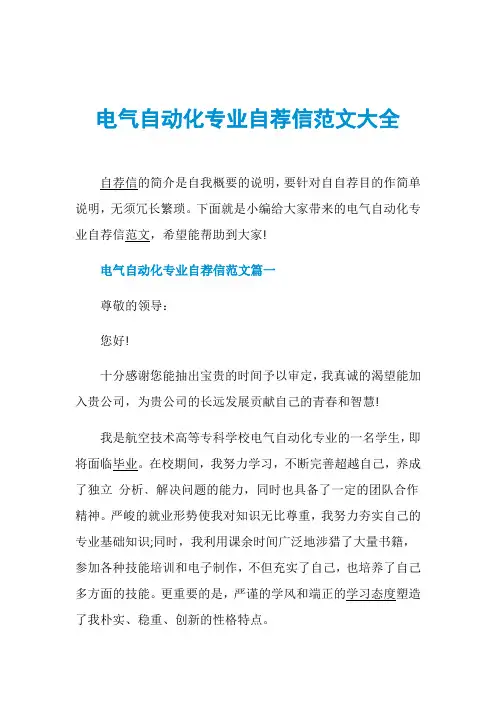 电气自动化专业自荐信范文大全