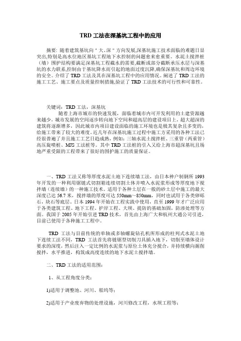 TRD工法在深基坑工程中的应用