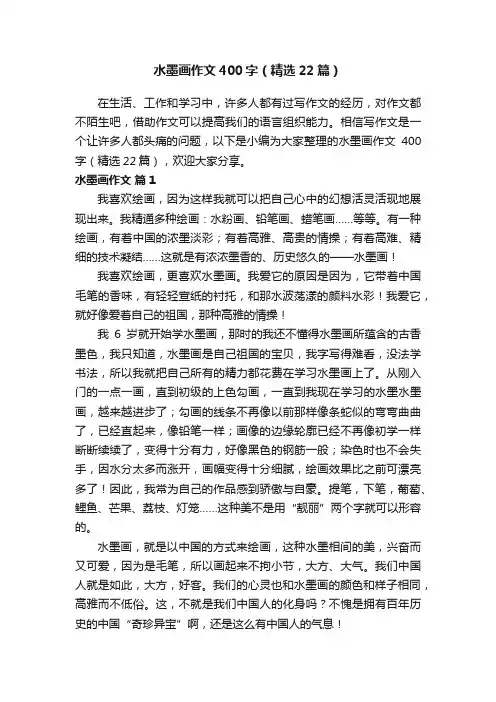 水墨画作文400字（精选22篇）