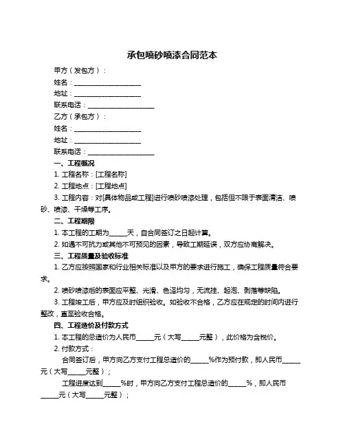 承包喷砂喷漆合同范本