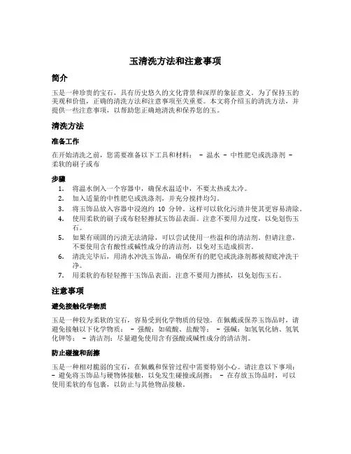 玉清洗方法和注意事项