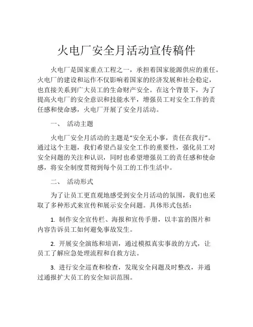 火电厂安全月活动宣传稿件