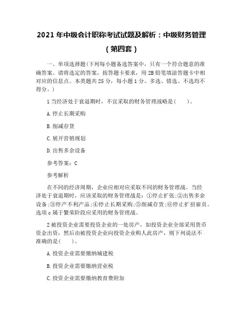 2021年中级会计职称考试试题及解析：中级财务管理(第四套)