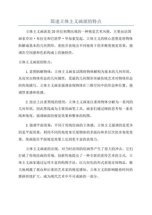 简述立体主义画派的特点
