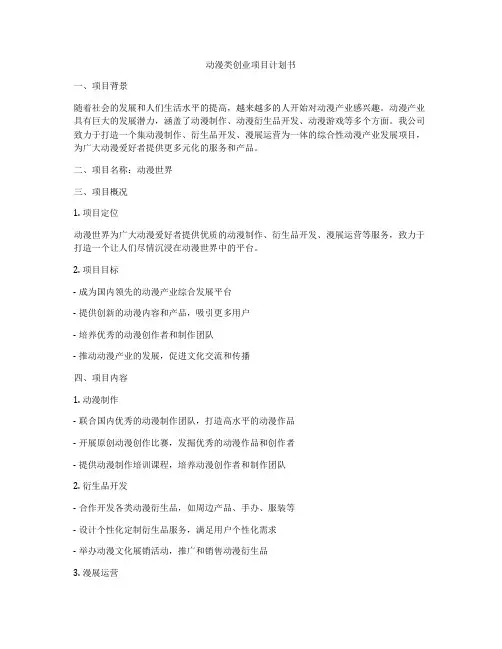 动漫类创业项目计划书