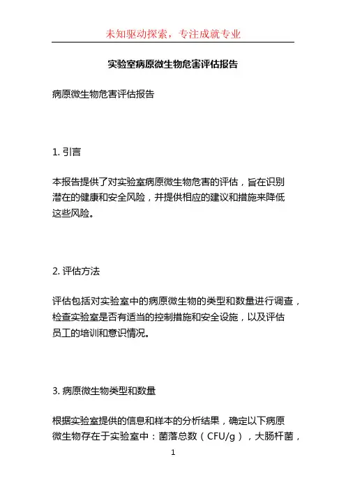 实验室病原微生物危害评估报告 (3)