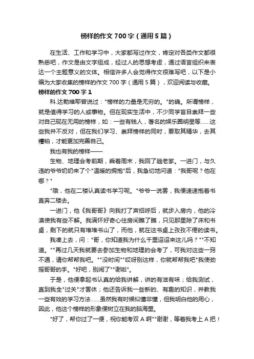 榜样的作文700字（通用5篇）