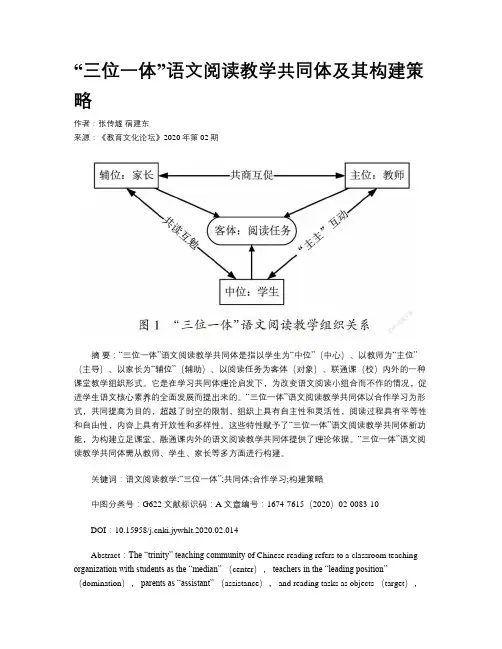 “三位一体”语文阅读教学共同体及其构建策略