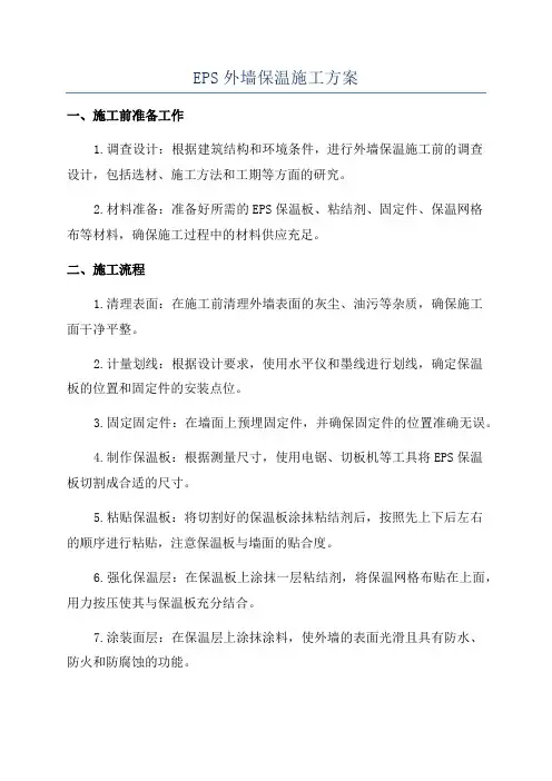 EPS外墙保温施工方案