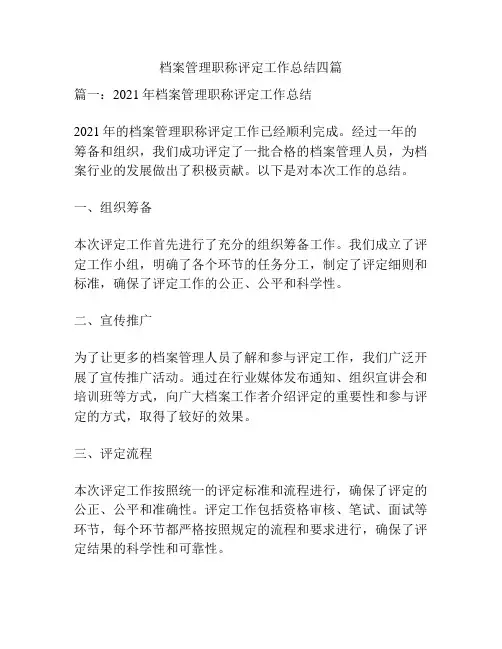 档案管理职称评定工作总结四篇