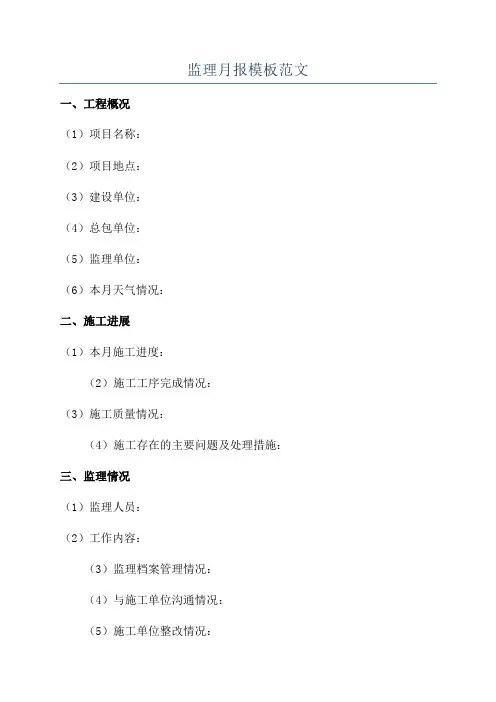 监理月报模板范文