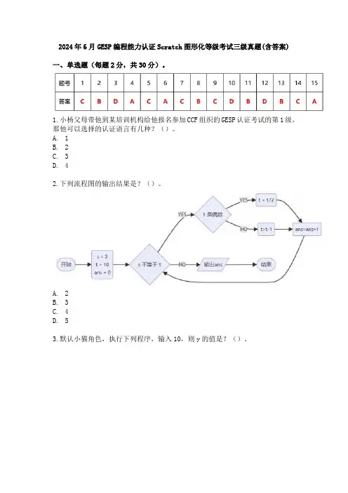 2024年6月GESP编程能力认证Scratch图形化等级考试三级真题(含答案)
