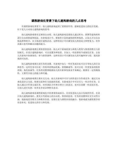 课程游戏化背景下幼儿建构游戏的几点思考