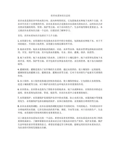 农田水系知识点总结